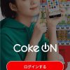【Coke ON】自販機のジュースを実質無料で飲む方法【キャッシュレス決済】