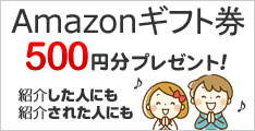 Amazonギフト券500円分を無料で手に入れる方法